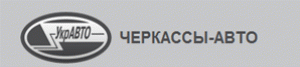 ЧЕРКАССЫ-АВТО логотип